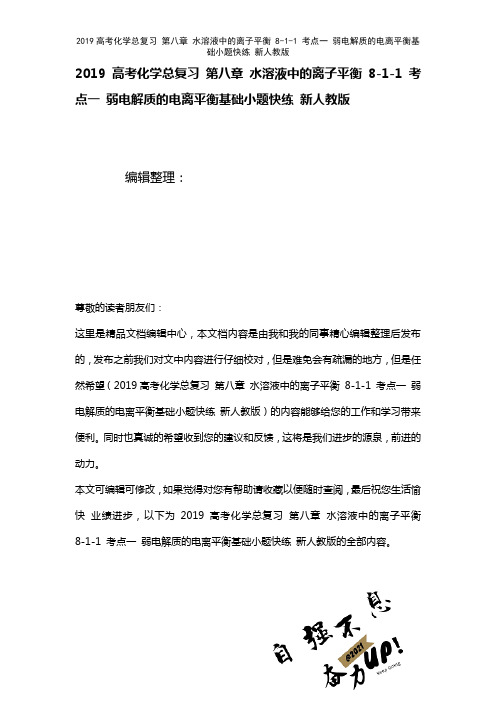 近年高考化学总复习第八章水溶液中的离子平衡8-1-1考点一弱电解质的电离平衡基础小题快练新人教版(