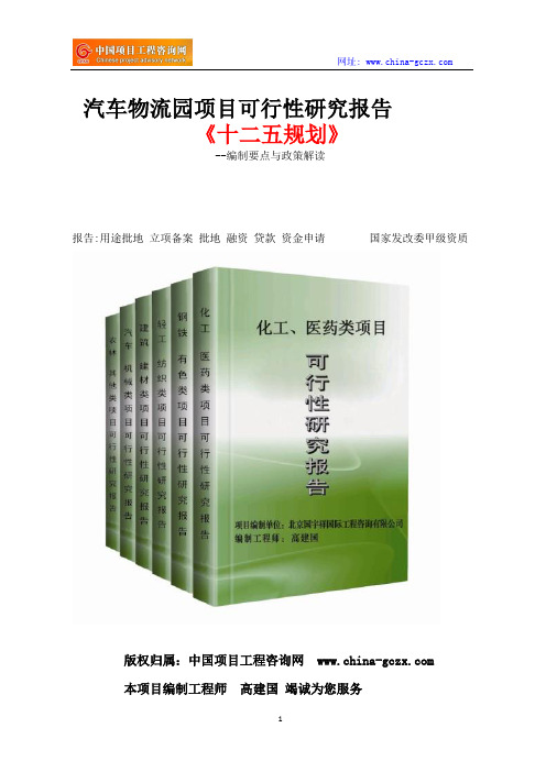 汽车物流园项目可行性研究报告