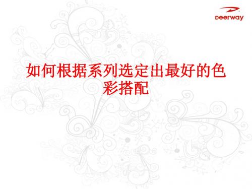 色彩搭配的联想性