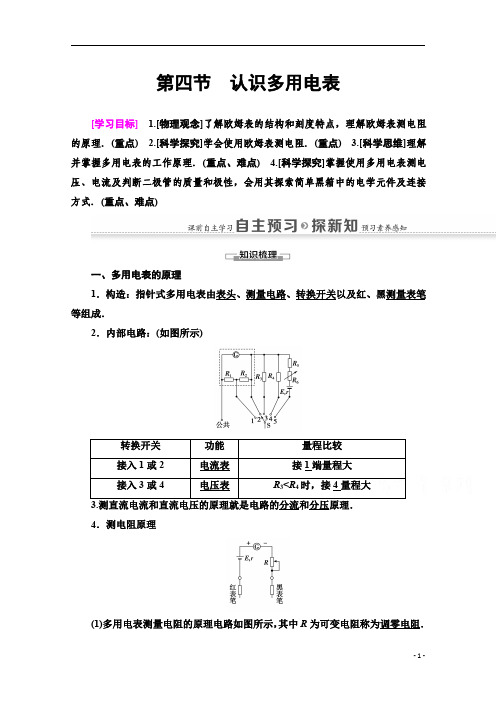 【精准解析】高中物理粤教版选修3-1教师用书：第2章+第4节 认识多用电表+Word版含解析