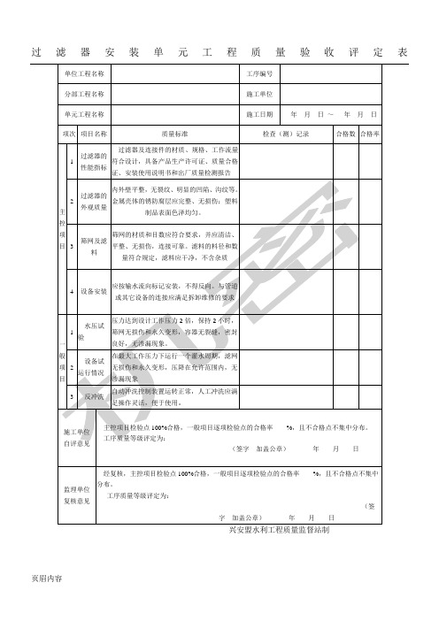 过滤器安装单元工程质量验收评定表格模板