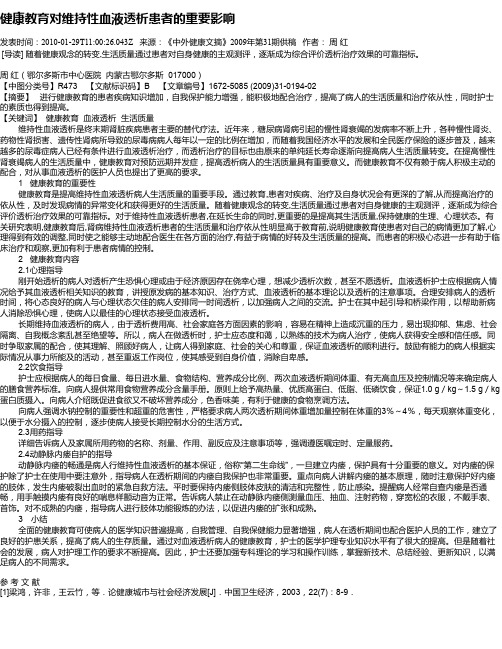 健康教育对维持性血液透析患者的重要影响