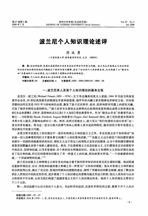 波兰尼个人知识理论述评