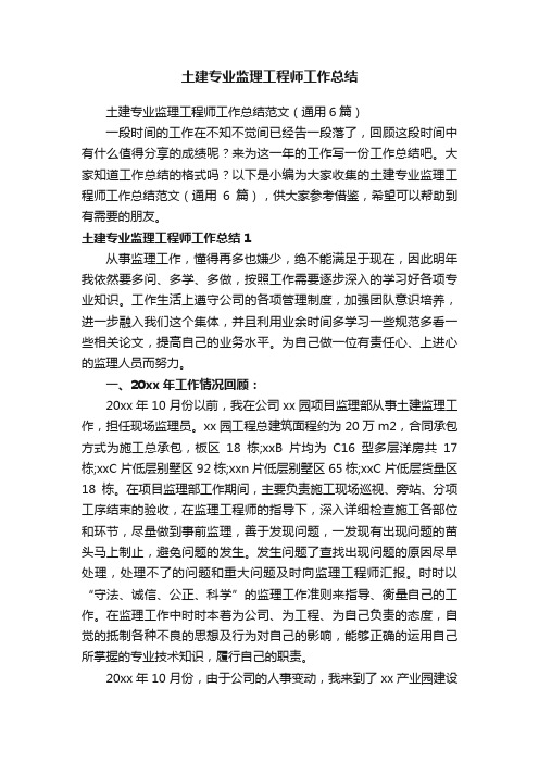土建专业监理工程师工作总结