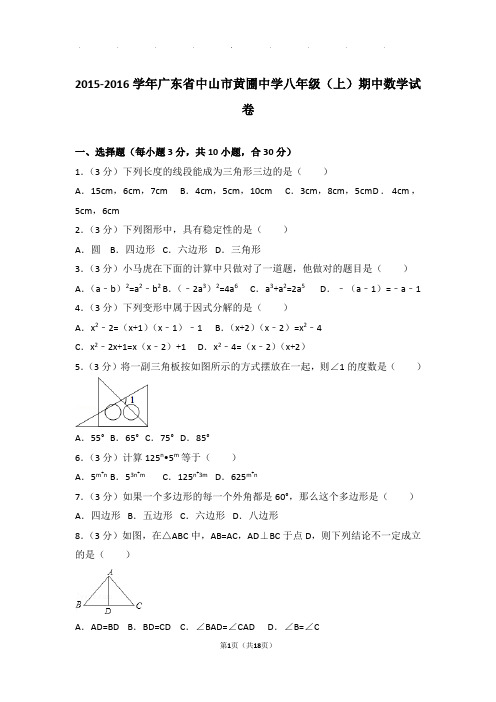 2015-2016年广东省中山市黄圃中学八年级上学期期中数学试卷和答案