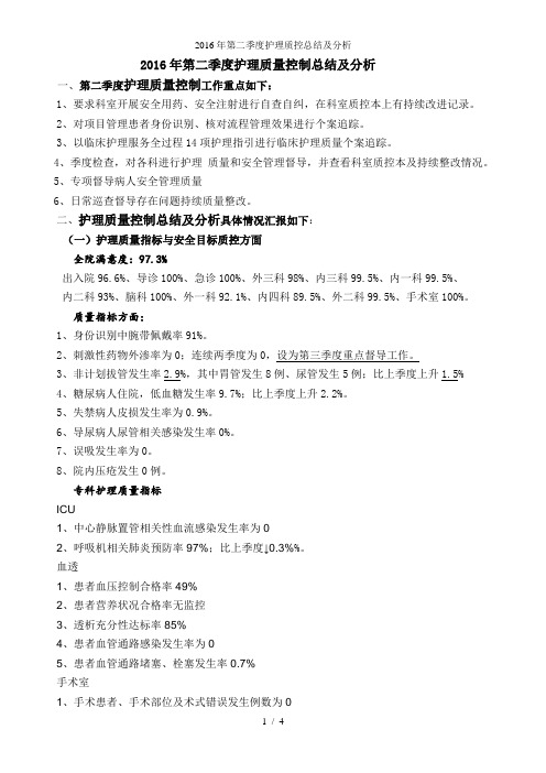 第二季度护理质控总结及分析