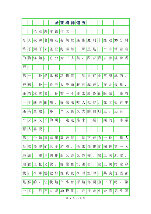 2019年圣亚海洋馆作文五年级