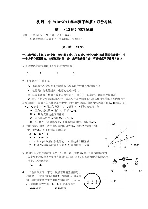 辽宁沈阳二中10—11年高一下学期6月月考(物理)