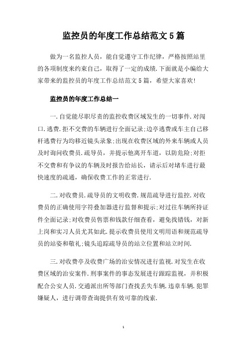监控员的年度工作总结范文5篇