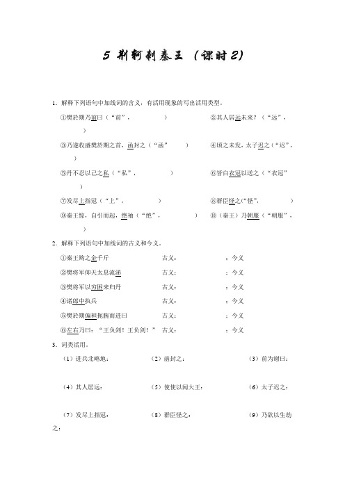 第05课+荆轲刺秦王(第02课时)-高一语文人教版(必修1)+Word版含解析