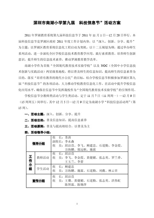 深圳市南湖小学第九届科技信息节活动方案