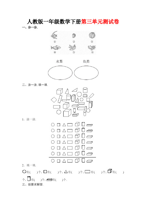 人教版一年级数学下册第三单元测试卷(附答案)