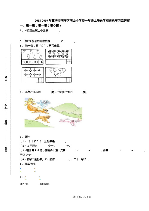 2018-2019年重庆市南岸区南山小学校一年级上册数学期末总复习无答案