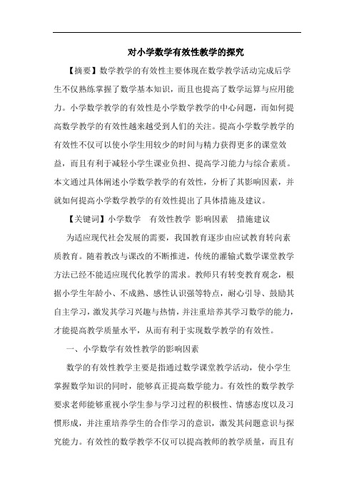 对小学数学有效性教学的探究