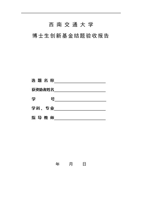 西南交通大学博士生创新基金结题验收报告