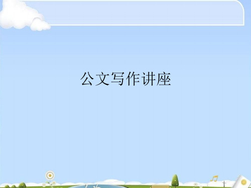 公文写作专题讲座(ppt 67页)