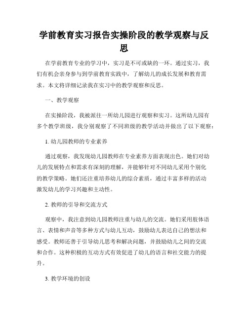 学前教育实习报告实操阶段的教学观察与反思