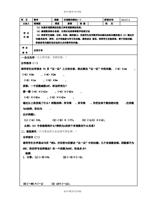 人教版-数学-七年级上册- ：1.4.1有理数的乘法 导学案