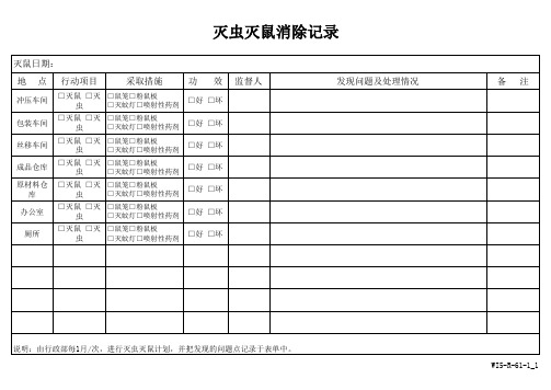 WI5-R-61   灭鼠灭虫消除记录_xls_1