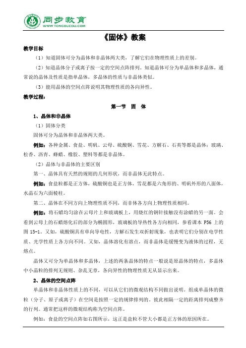 (选修3-3)《固体》教案