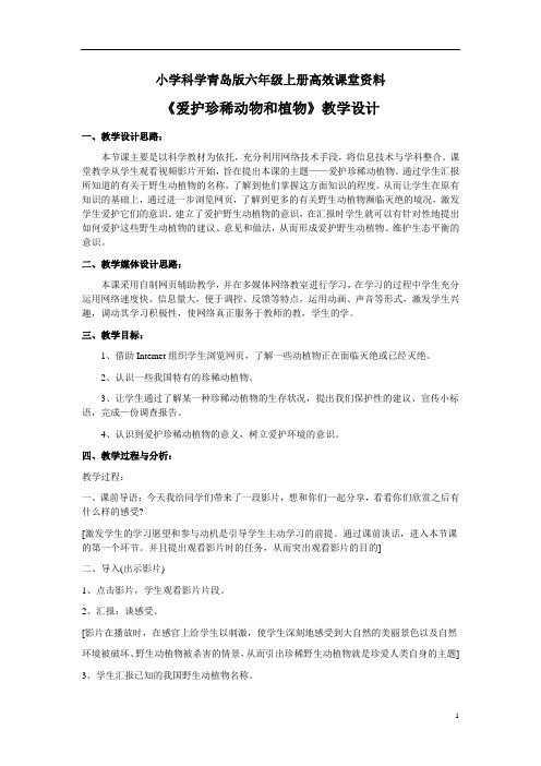 小学科学青岛版六年级上册高效课堂资料《珍稀动植物》教案2