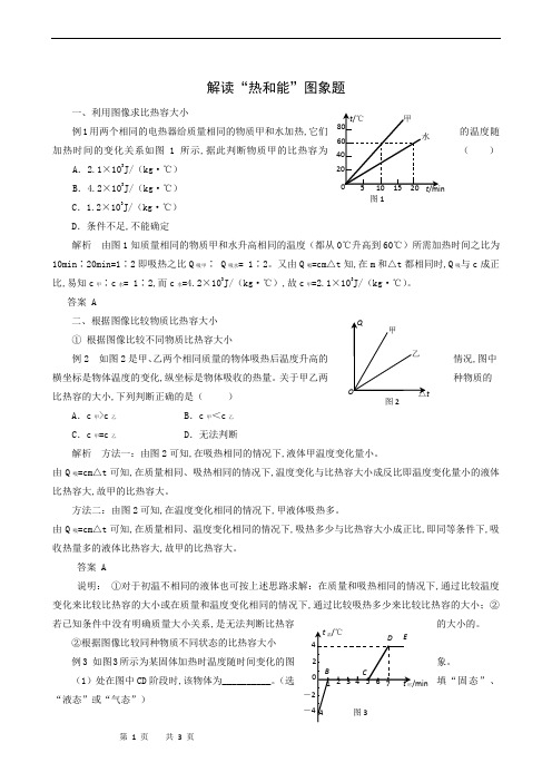 沪粤版九年级物理上册同步测试：第12章 内能与热机 解读“热和能”图象题