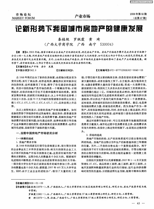 论新形势下我国城市房地产的健康发展