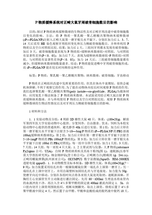 P物质缓释系统对正畸大鼠牙周破骨细胞数目的影响