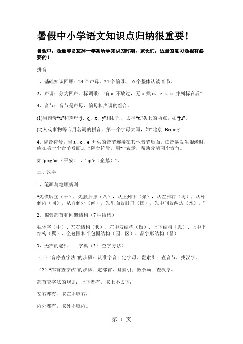 暑假中小学语文知识点归纳很重要共10页word资料