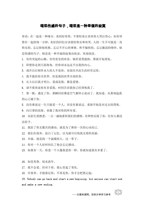 暗恋伤感的句子,暗恋是一种幸福的寂寞