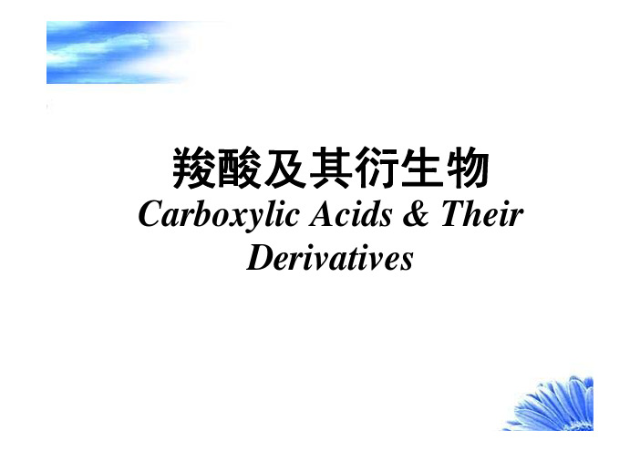羧酸及其衍生物