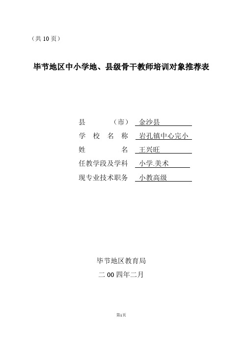 骨干教师推荐表1