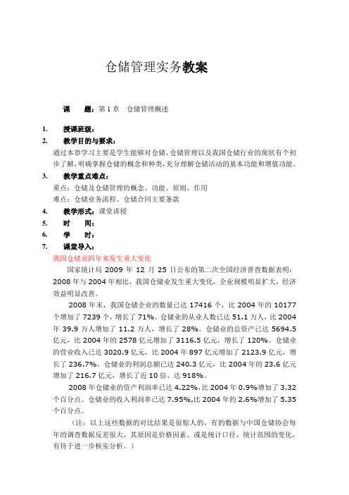 仓储管理实务教案
