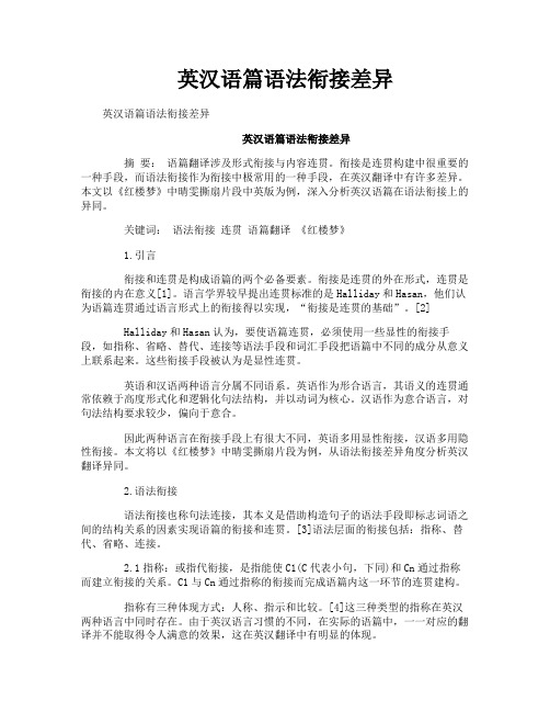 英汉语篇语法衔接差异