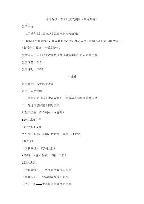 人教部审版高中语文必修4《著导读  莎士比亚戏剧》优质课教案_9
