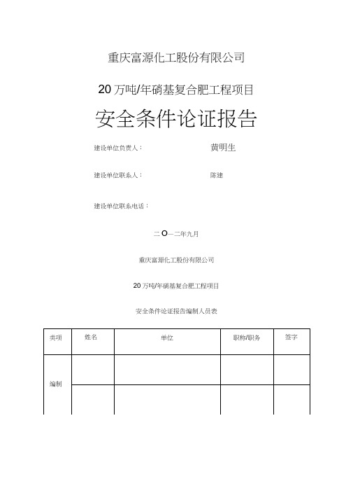 富源复合肥项目安全条件论证报告
