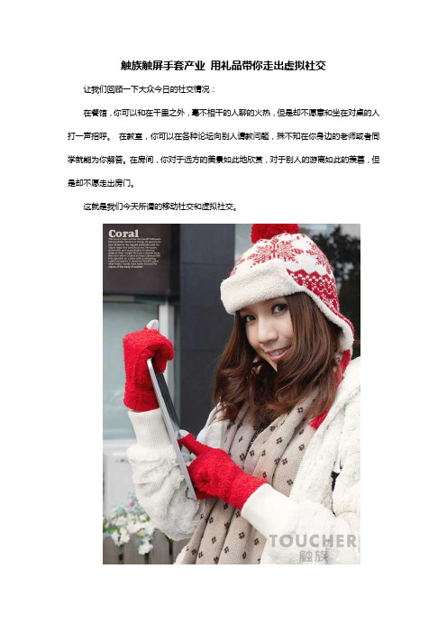 触族触屏手套产业 用礼品带你走出虚拟社交