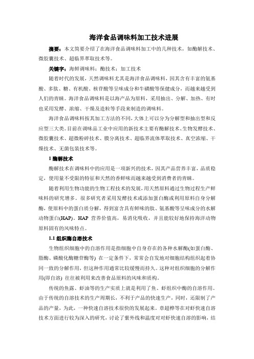 海洋食品调味料加工技术进展