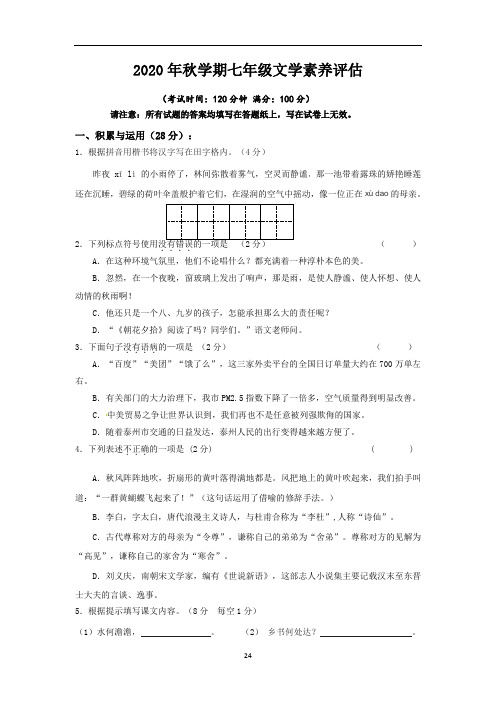 [最新]部编版2020-2021学年七年级上学期第一次调研测试语文试题共3份