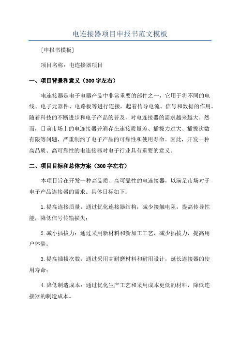 电连接器项目申报书范文模板