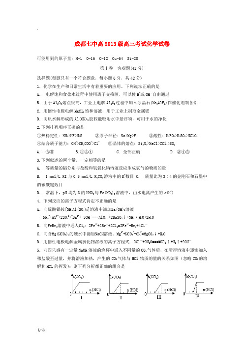 四川省成都市2013届高三化学12月综合测试考试试题新人教版