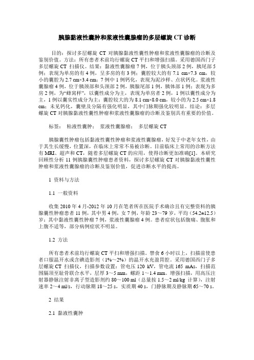 胰腺黏液性囊肿和浆液性囊腺瘤的多层螺旋CT诊断