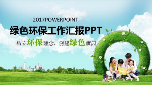 树立环保理念创建绿色家园PPT模板