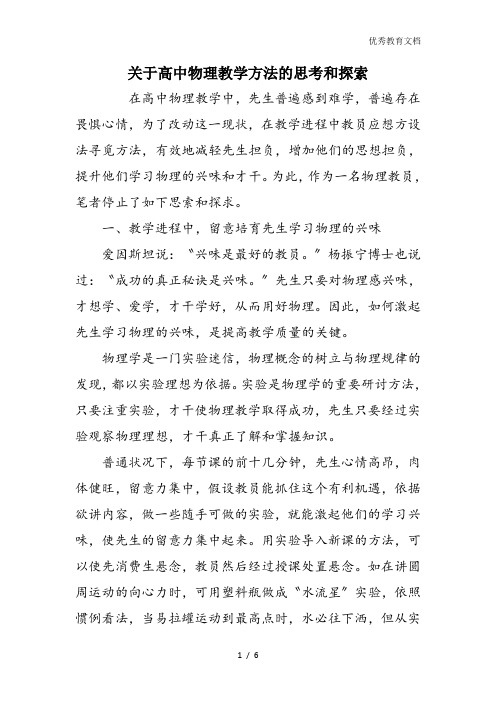 关于高中物理教学方法的思考和探索