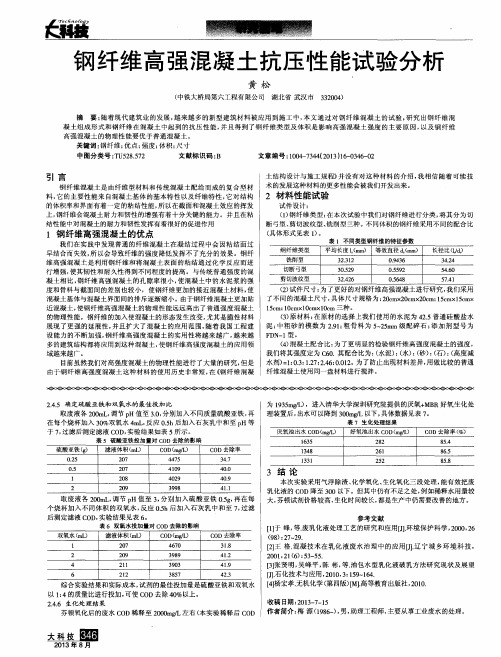 钢纤维高强混凝土抗压性能试验分析