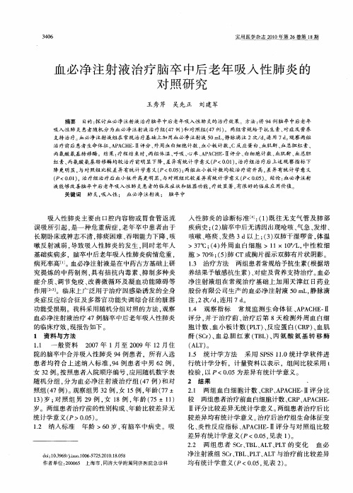 血必净注射液治疗脑卒中后老年吸入性肺炎的对照研究