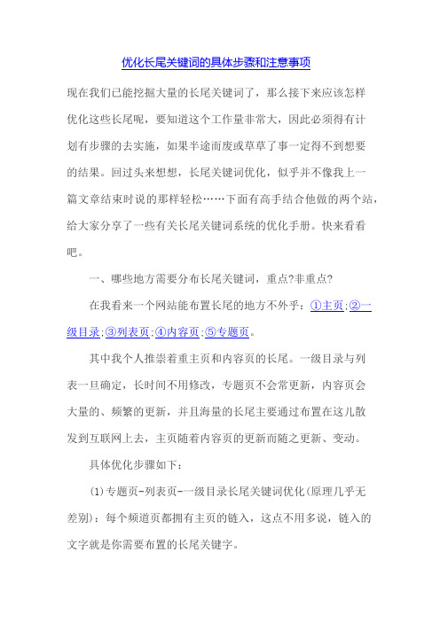 优化长尾关键词的具体步骤和注意事项
