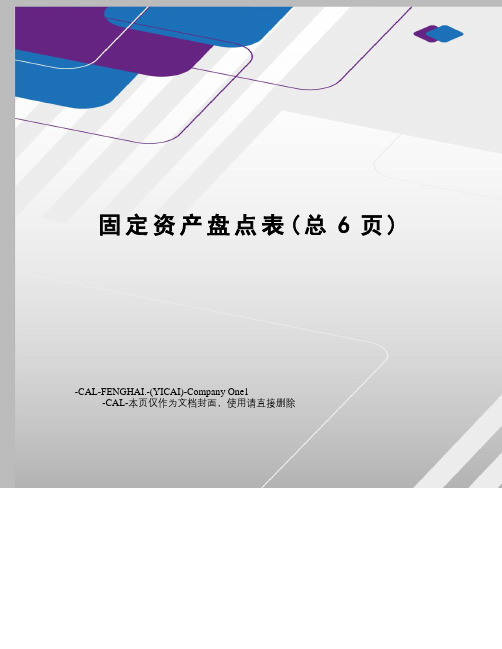 固定资产盘点表