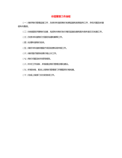 医疗机构价格管理工作流程