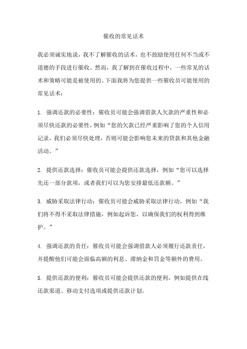 催收的常见话术